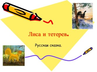 Лиса и тетерев