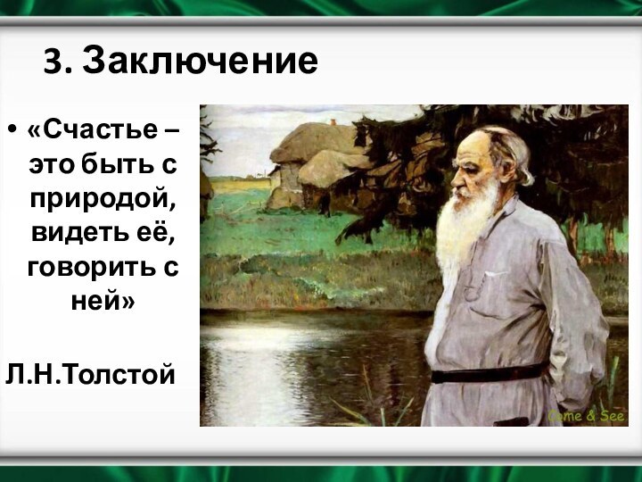 3. Заключение«Счастье – это быть с природой, видеть её, говорить с ней»