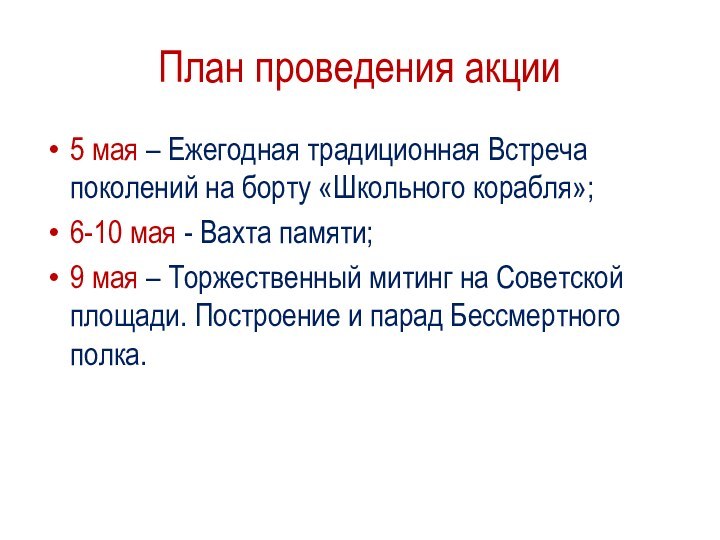 План проведения акции5 мая – Ежегодная традиционная Встреча поколений на борту «Школьного