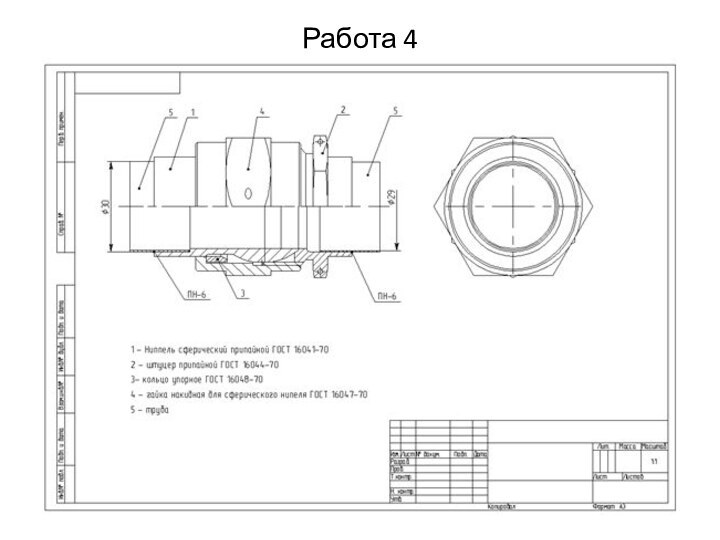 Работа 4