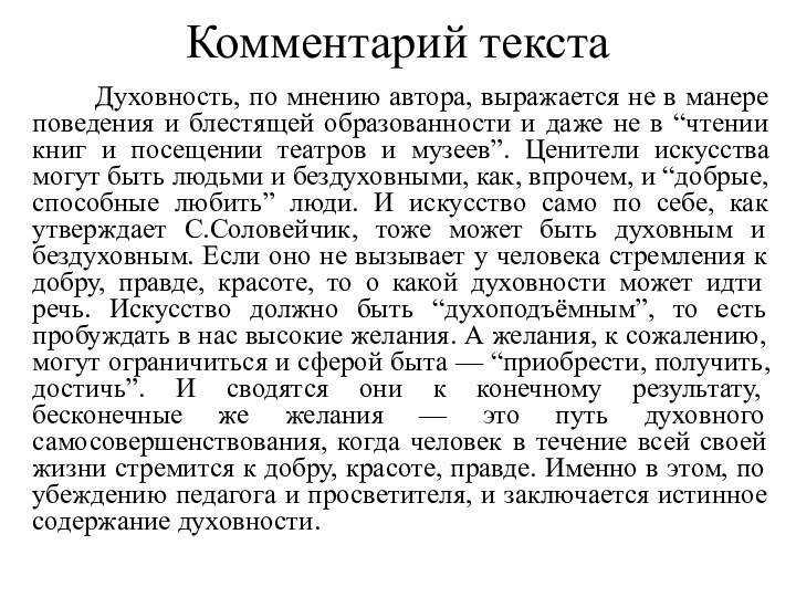 Комментарий текстаДуховность, по мнению автора, выражается не в манере поведения и блестящей