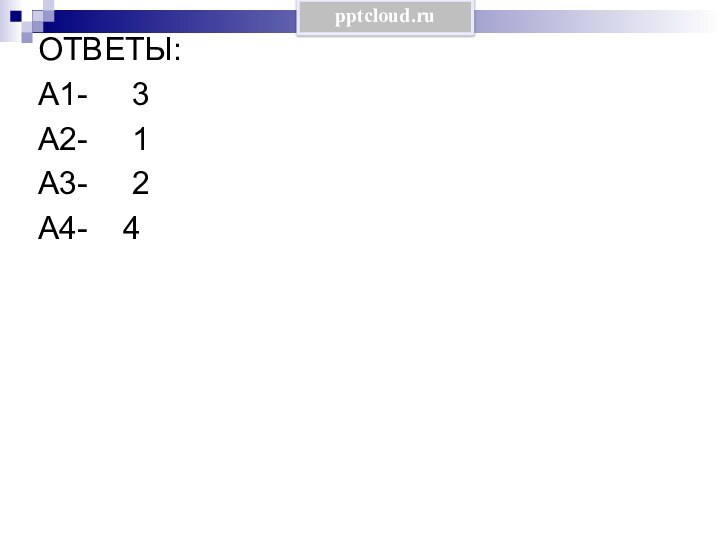 ОТВЕТЫ:А1-   3А2-   1А3-   2А4-  4