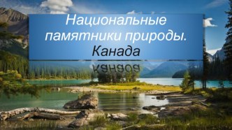 Национальные памятники природы.Канада