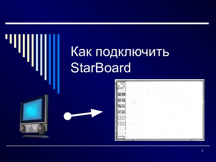 Как подключить StarBoard