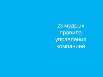 Правила управления компанией