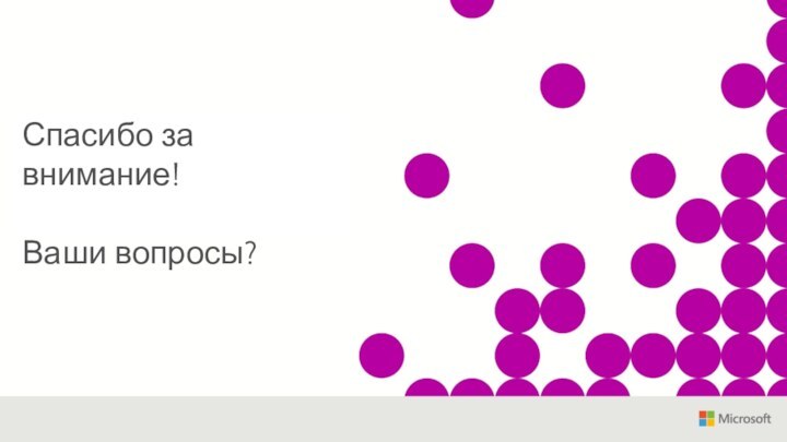 Спасибо за внимание!Ваши вопросы?