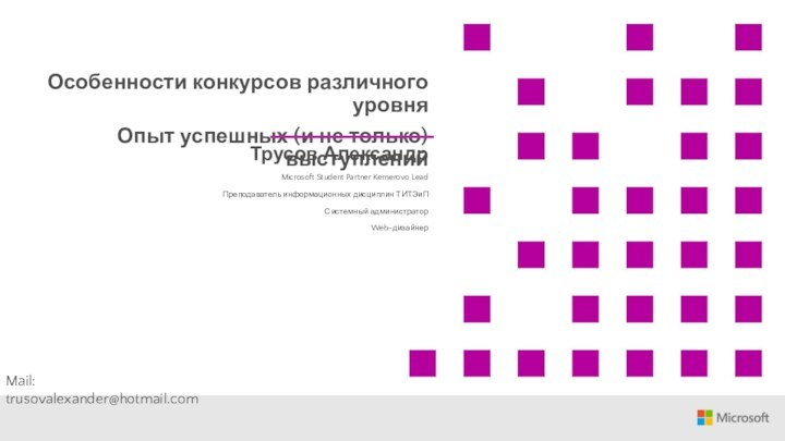 Особенности конкурсов различного уровняОпыт успешных (и не только) выступленийТрусов АлександрMicrosoft Student Partner