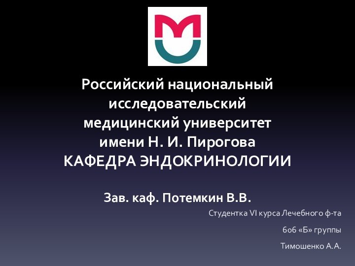 Российский национальный исследовательский медицинский университет имени Н. И. Пирогова КАФЕДРА