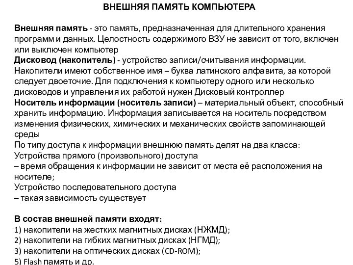 ВНЕШНЯЯ ПАМЯТЬ КОМПЬЮТЕРА Внешняя память - это память, предназначенная для длительного хранения