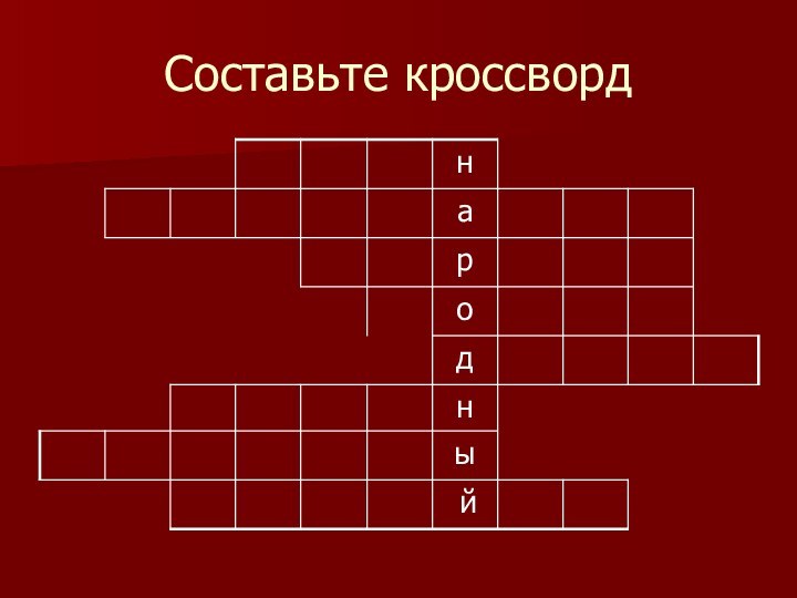 Составьте кроссворд