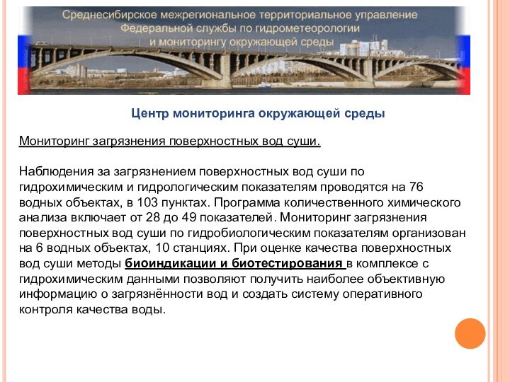 Мониторинг загрязнения поверхностных вод суши. Наблюдения за загрязнением поверхностных вод суши по