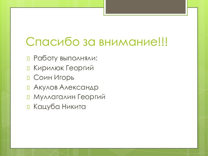 Спасибо за внимание!!!Работу выполняли:Кирилюк ГеоргийСоин ИгорьАкулов АлександрМуллагалин ГеоргийКацуба Никита