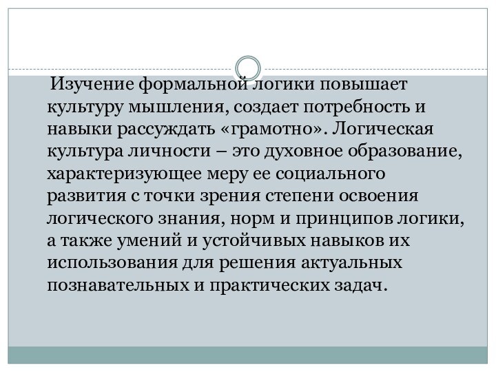 Изучение формальной логики повышает культуру мышления, создает потребность и навыки