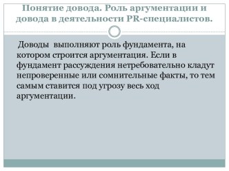 Понятие довода. Роль аргументации и довода в деятельности pr-специалистов.