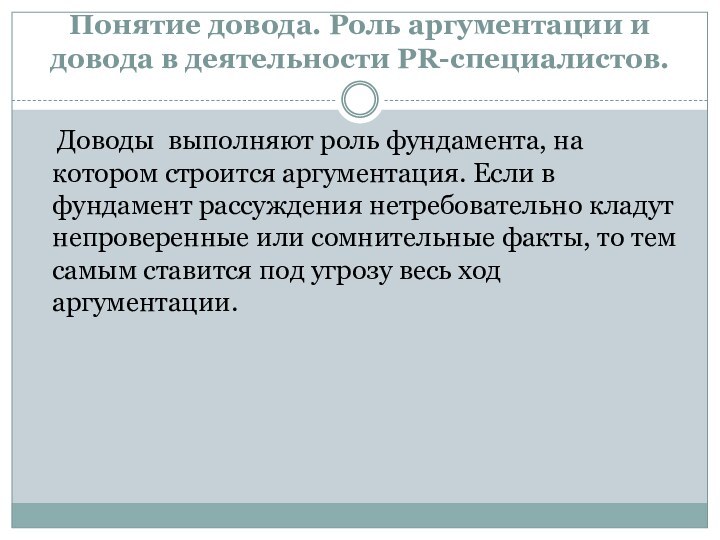 Понятие довода. Роль аргументации и довода в