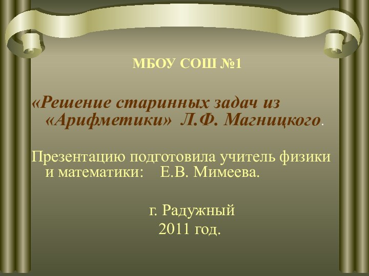 МБОУ СОШ №1«Решение старинных задач из «Арифметики» Л.Ф. Магницкого.Презентацию подготовила учитель