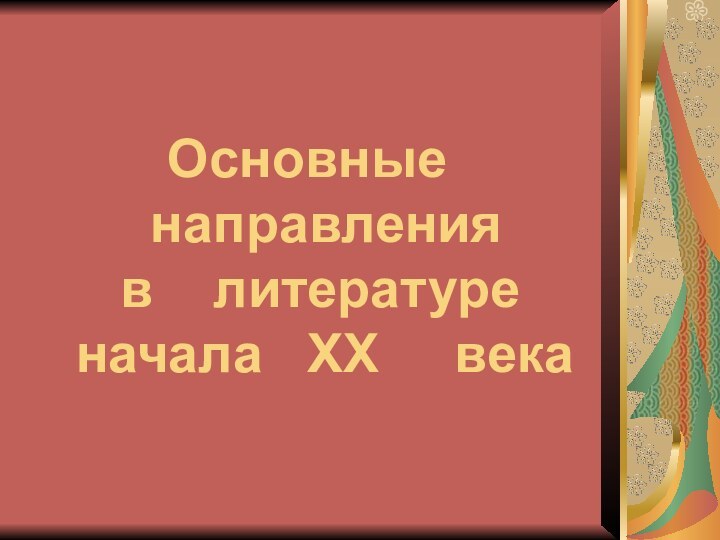 Основные     направления