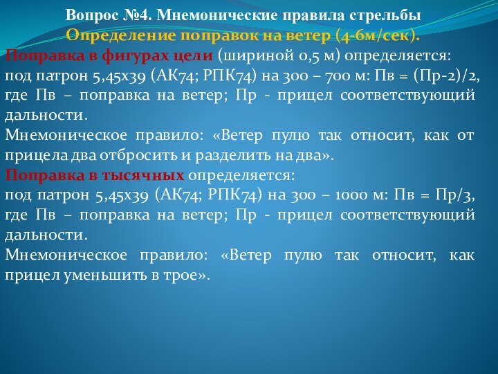 Вопрос №4. Мнемонические правила стрельбыОпределение поправок на