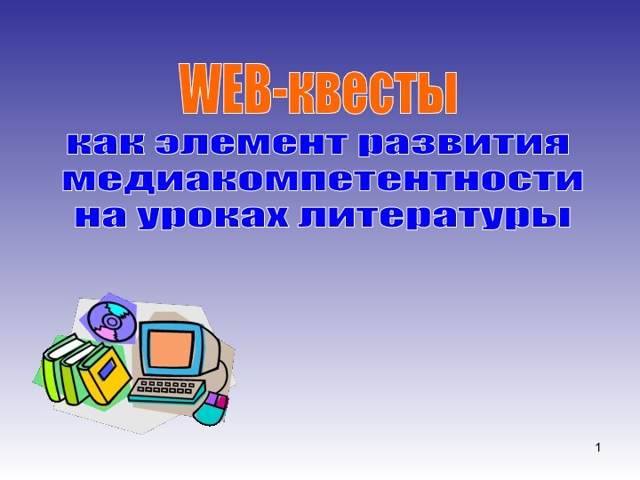 как элемент развития медиакомпетентности на уроках литературыWEB-квесты