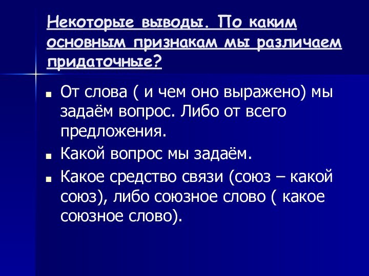 Некоторые выводы. По каким основным признакам мы различаем придаточные?От слова ( и