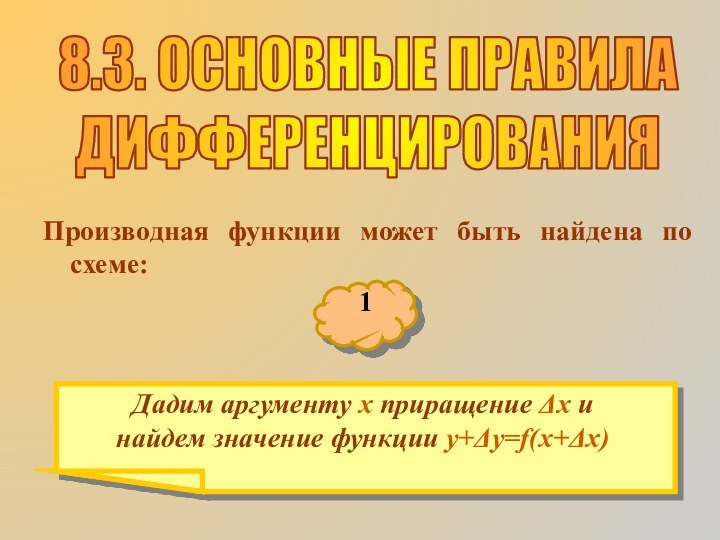 8.3. ОСНОВНЫЕ ПРАВИЛАДИФФЕРЕНЦИРОВАНИЯПроизводная функции может быть найдена по схеме:Дадим аргументу х приращение