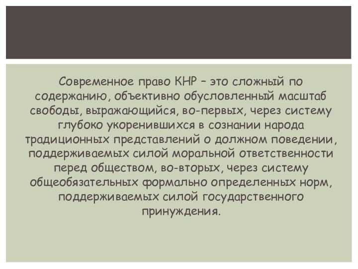 Современное право КНР – это сложный по содержанию, объективно обусловленный масштаб свободы,