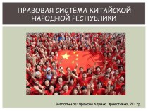 Правовая система Китайской народной республики
