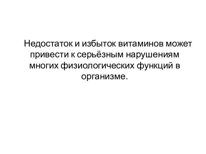 Недостаток и избыток витаминов может привести к серьёзным нарушениям