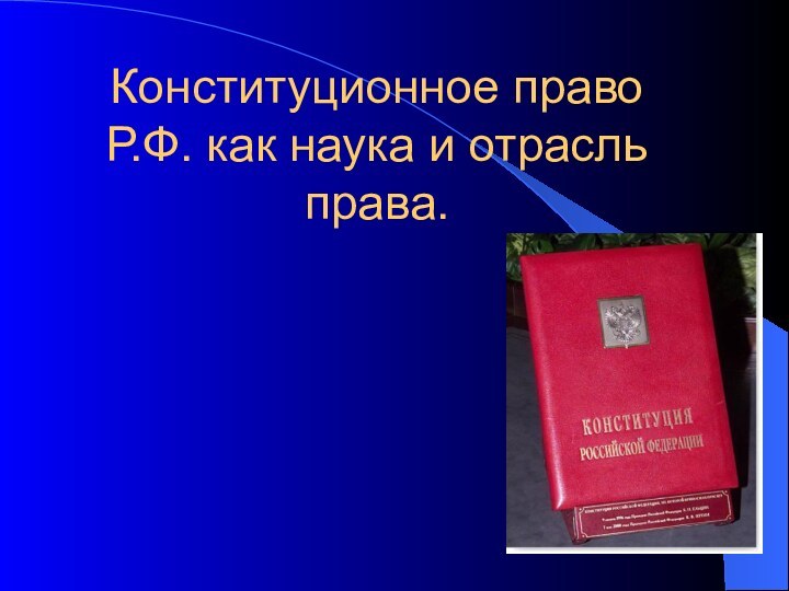 Конституционное право Р.Ф. как наука и отрасль права.