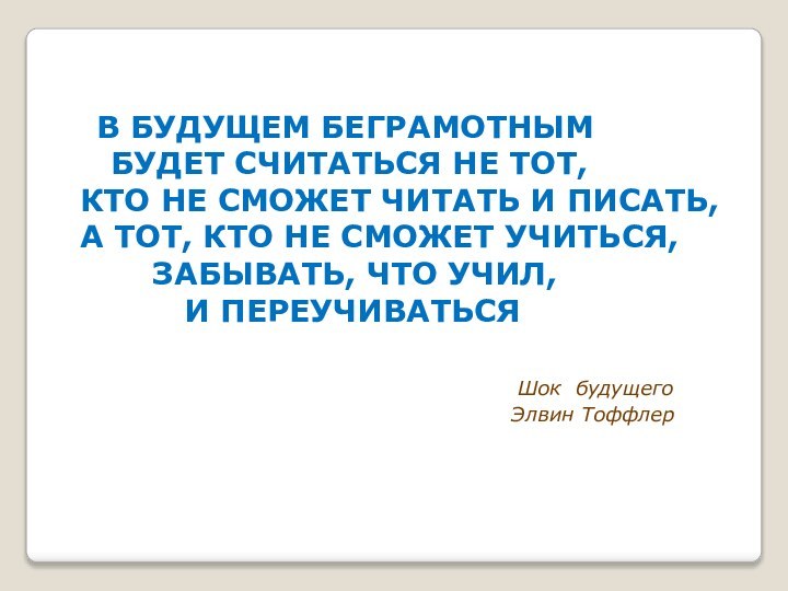 В БУДУЩЕМ БЕГРАМОТНЫМ  БУДЕТ СЧИТАТЬСЯ НЕ ТОТ, КТО