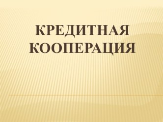 Кредитная кооперация