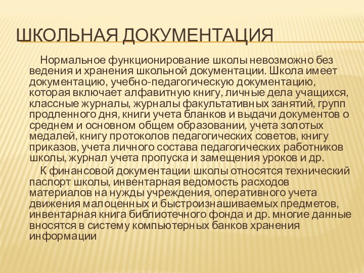 Школьная документация     Нормальное функционирование школы невозможно без ведения