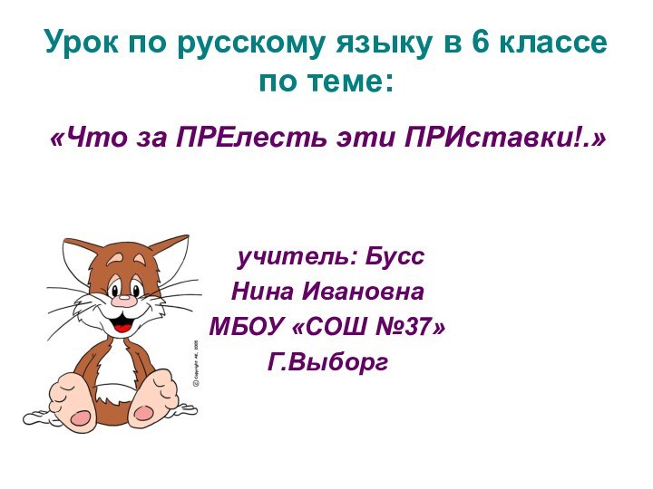 Урок по русскому языку в 6 классе по теме:«Что за ПРЕлесть эти