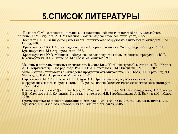 5.Список литературы       Ведищев С.М. Технологии