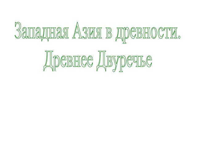 Западная Азия в древности.Древнее Двуречье