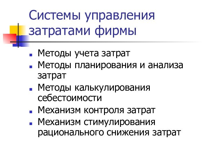 Системы управления затратами фирмыМетоды учета затратМетоды планирования и анализа затратМетоды калькулирования себестоимостиМеханизм