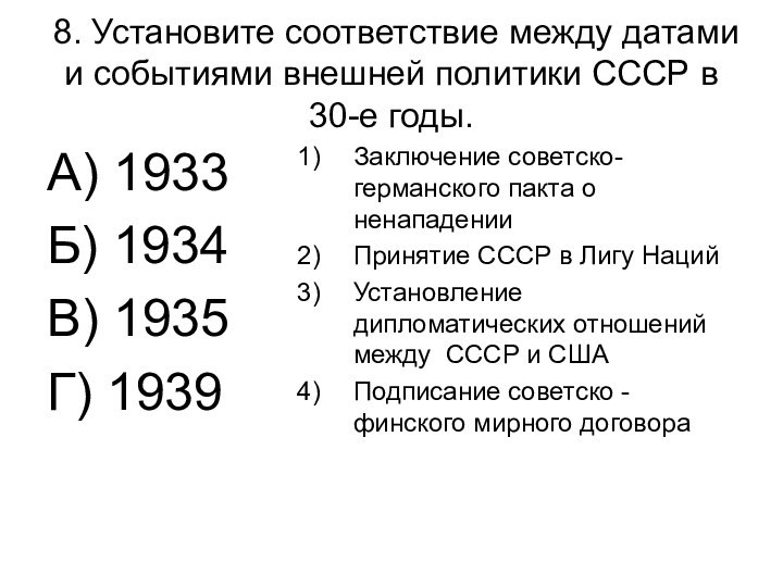 8. Установите соответствие между датами и событиями внешней политики СССР в 30-е