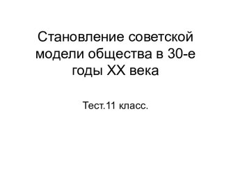 Становление советской модели общества в 30-е годы XX века