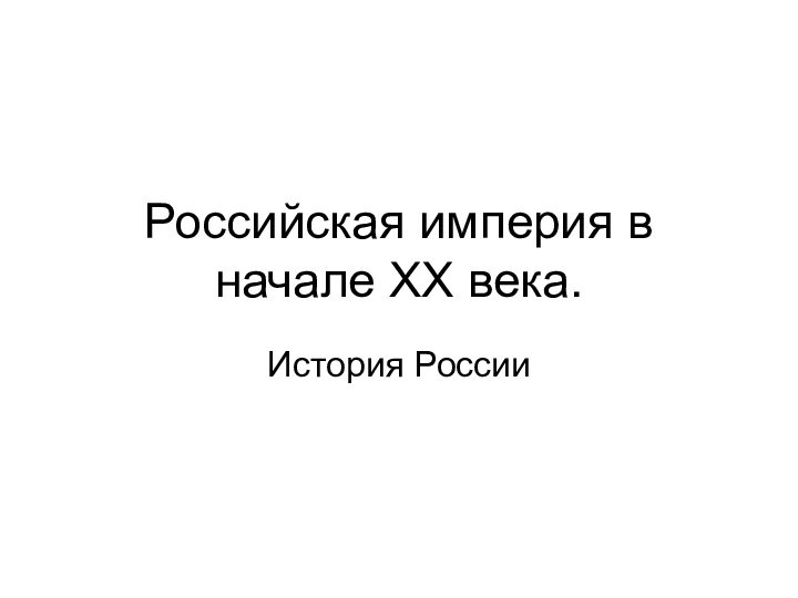 Российская империя в начале XX века.История России