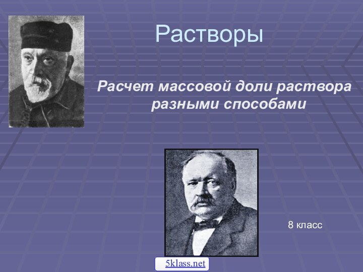 Растворы Расчет массовой доли раствора