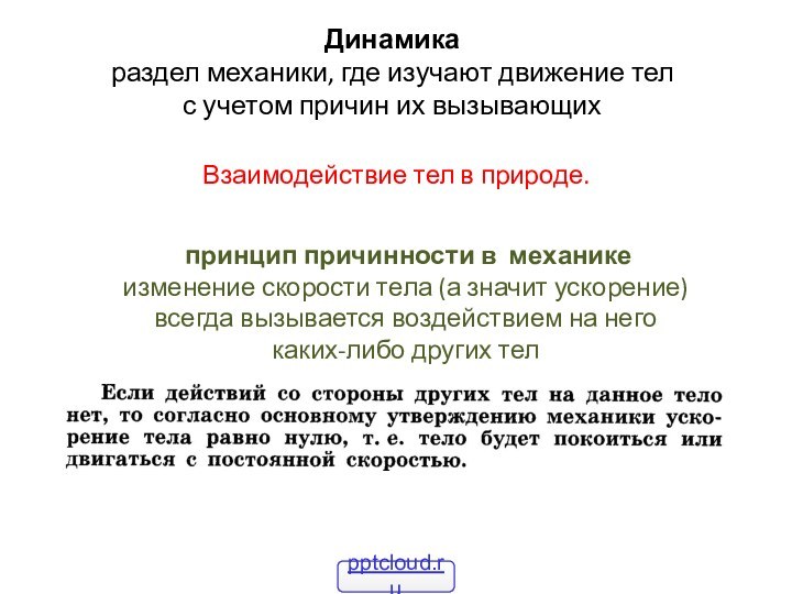 Динамика раздел механики, где изучают движение тел  с учетом причин их