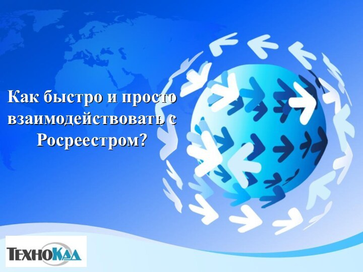 Как быстро и просто взаимодействовать с Росреестром?