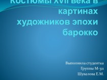 Костюмы xvii века в картинах художников эпохи барокко