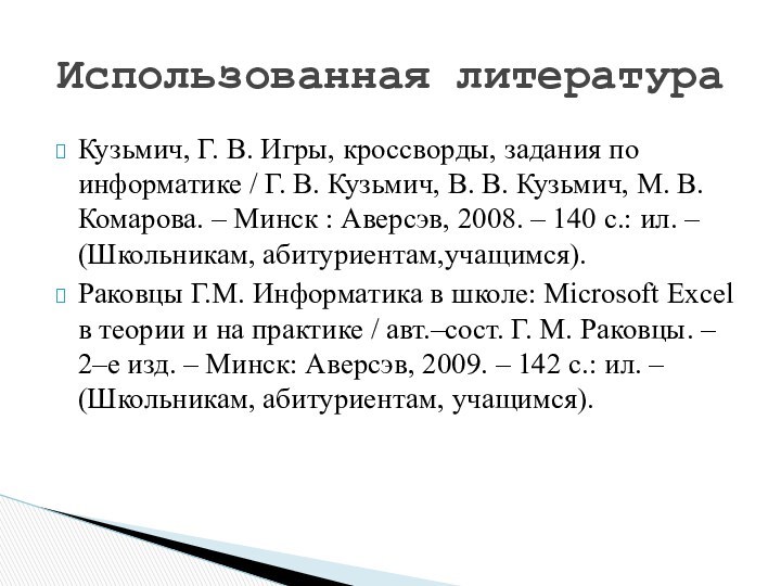 Использованная литератураКузьмич, Г. В. Игры, кроссворды, задания по информатике / Г. В.