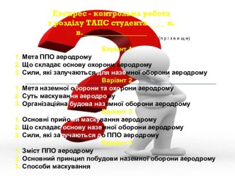 Експрес - контрольна робота з розділу ТАПС студента      н.в.