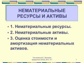 Нематериальные ресурсы и активы