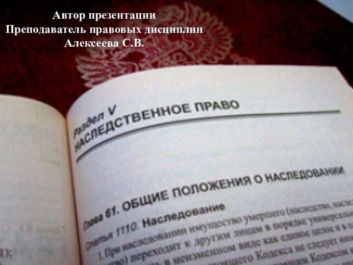 Автор презентации Преподаватель правовых дисциплин Алексеева С.В.