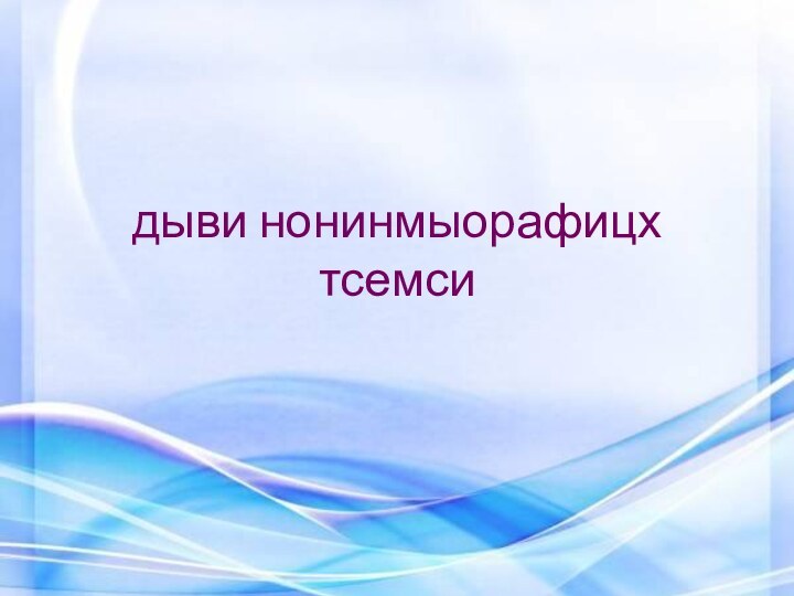 дыви нонинмыорафицх тсемси