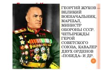 Великие полководцы: Георгий Константинович Жуков