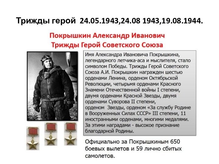 Трижды герой 24.05.1943,24.08 1943,19.08.1944.